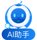 AI 助手